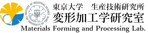 東京大学生産技術研究所　変形加工学研究室